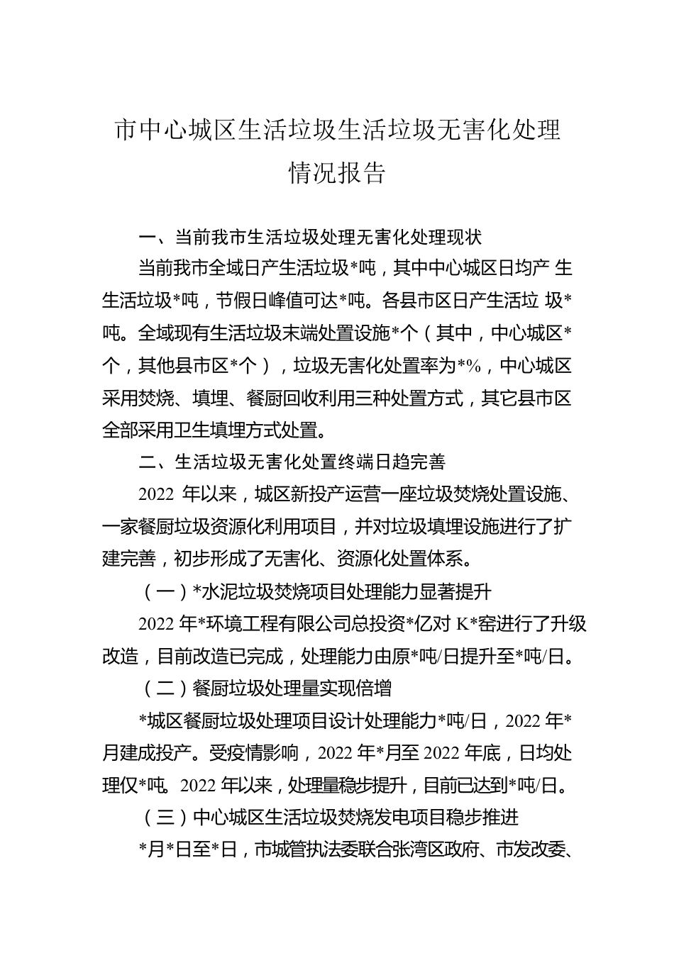 市中心城区生活垃圾生活垃圾无害化处理情况报告.docx_第1页