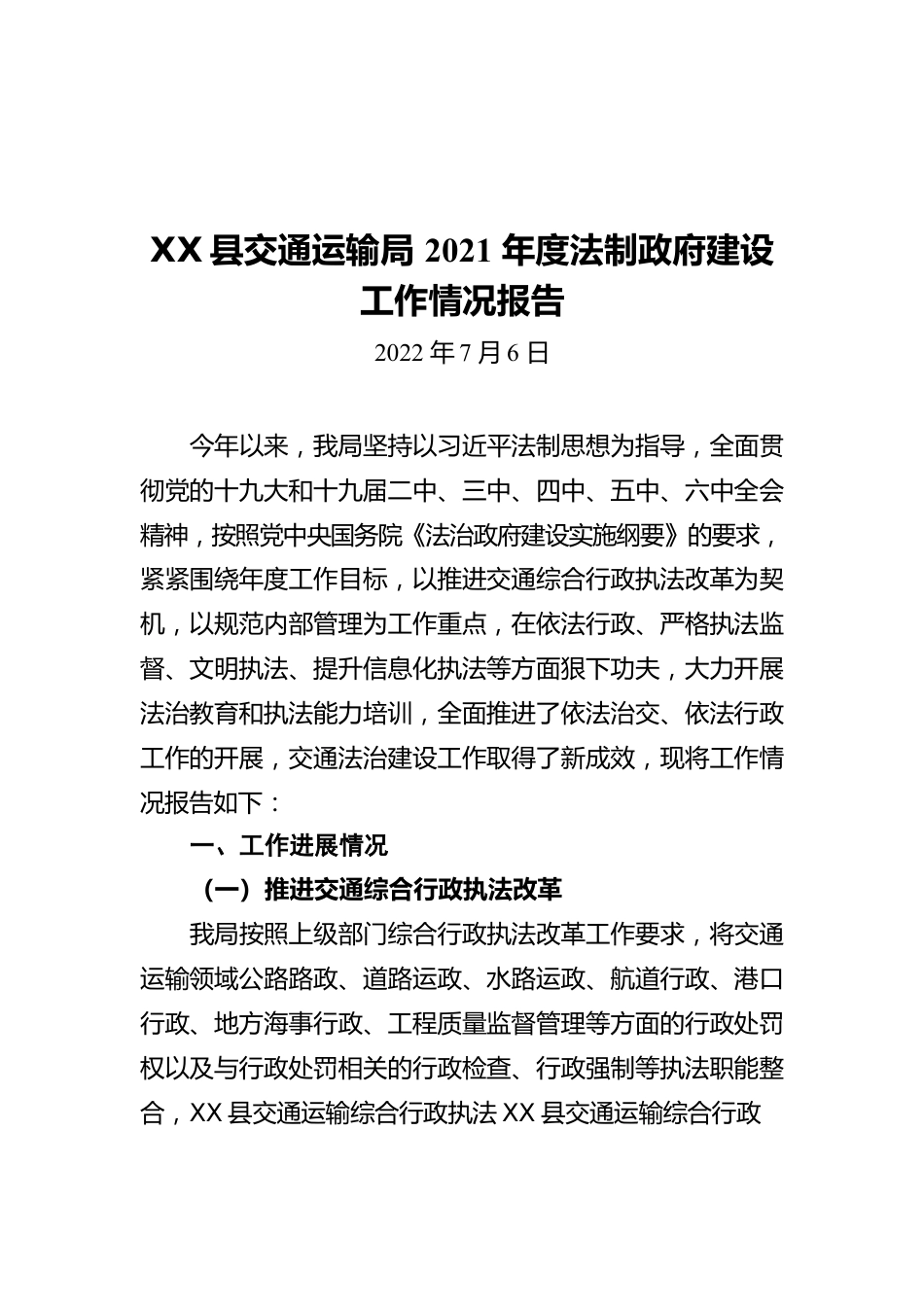 X县交通运输局2021年度法制政府建设工作情况报告（20220706）.docx_第1页