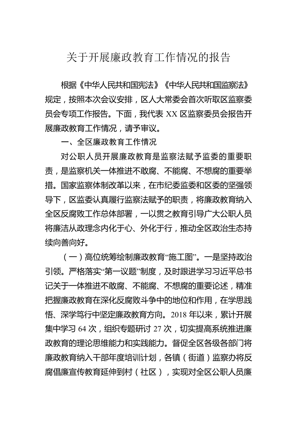 关于开展廉政教育工作情况的报告.docx_第1页