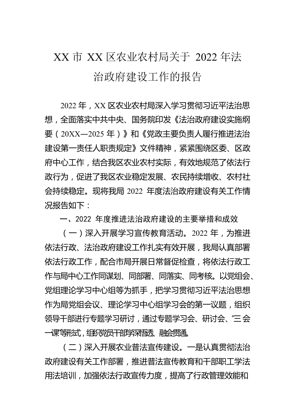 XX市XX区农业农村局关于2022年法治政府建设工作的报告（20230106）.docx_第1页