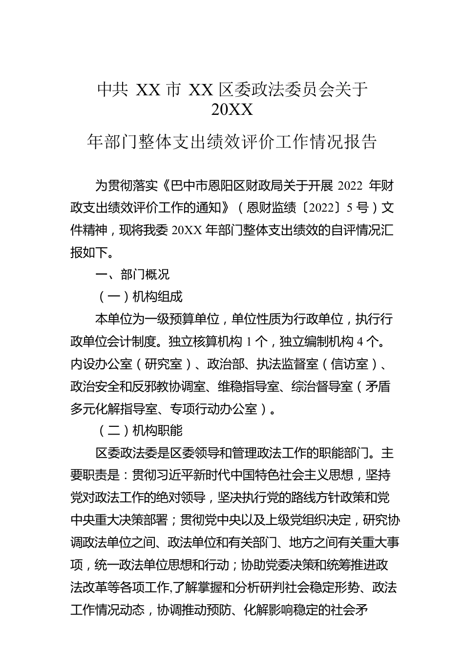 XX市XX区委政法委员会关于20XX年部门整体支出绩效评价工作情况报告（20220607）.docx_第1页