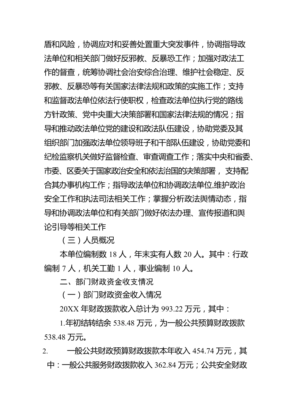 XX市XX区委政法委员会关于20XX年部门整体支出绩效评价工作情况报告（20220607）.docx_第2页