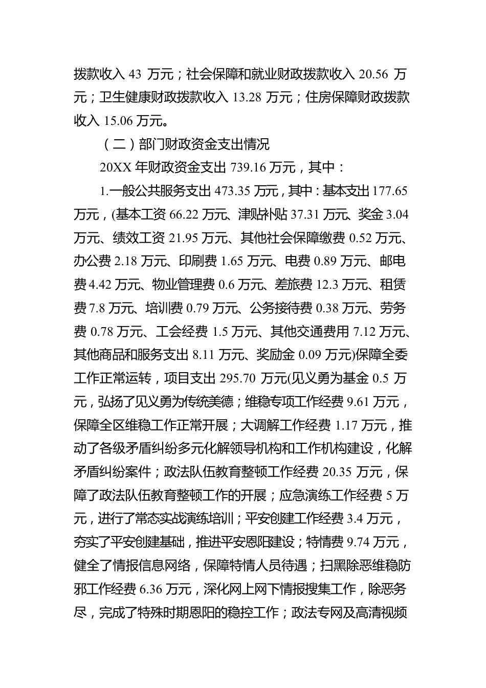 XX市XX区委政法委员会关于20XX年部门整体支出绩效评价工作情况报告（20220607）.docx_第3页