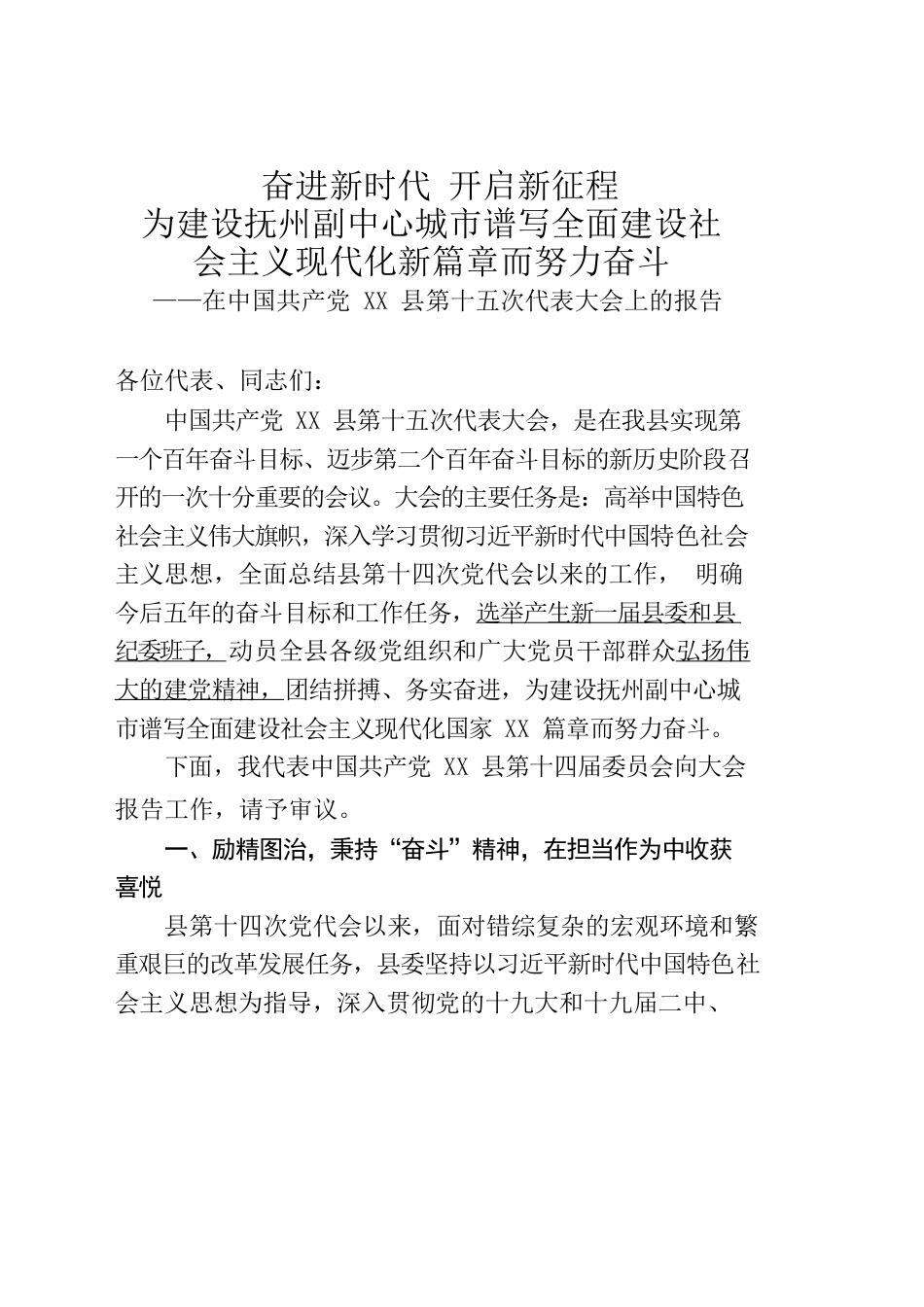 在XX县第十五次代表大会上的报告.docx_第1页