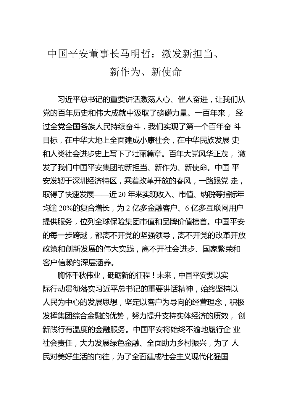 中国平安董事长马明哲：激发新担当、新作为、新使命.docx_第1页