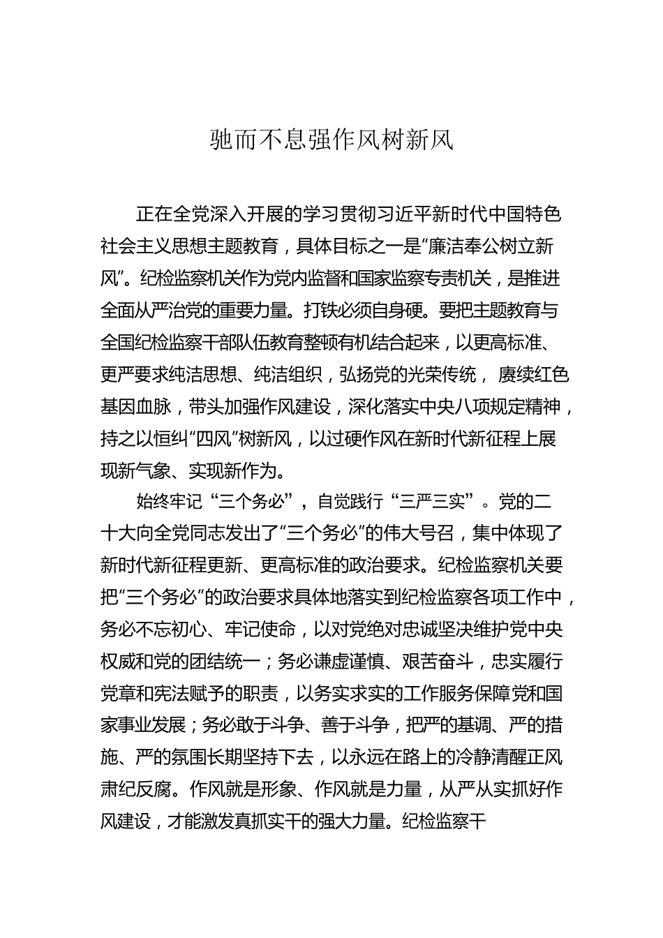 驰而不息强作风树新风.docx_第1页