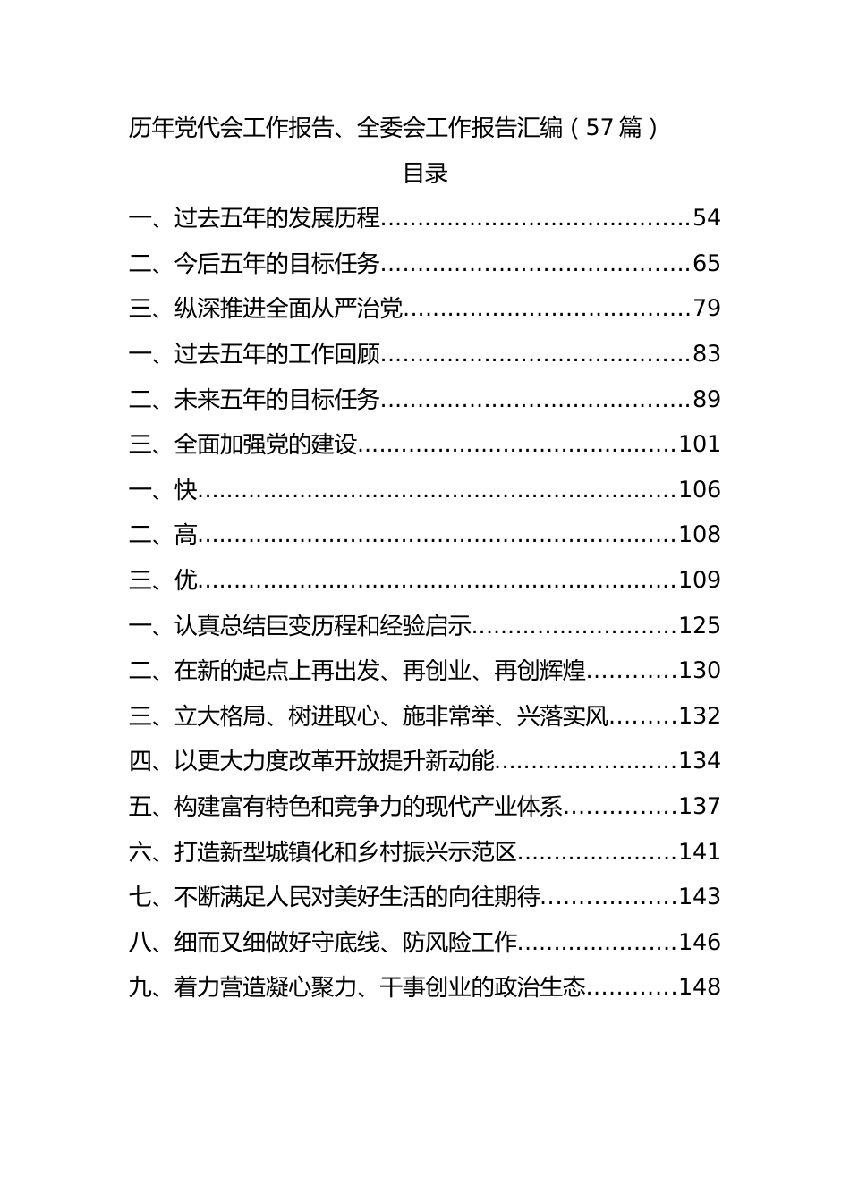 市县区党代会工作报告、全委会工作报告汇编57篇.docx_第1页