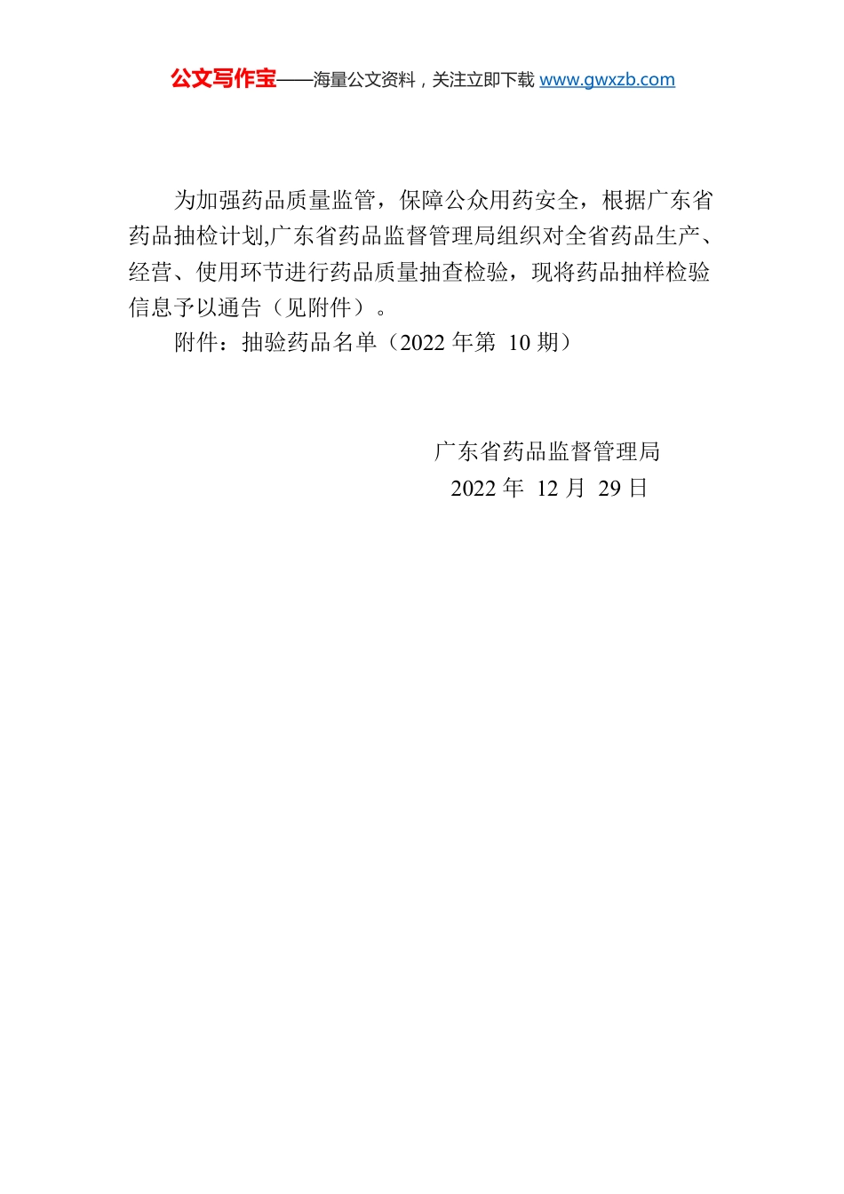 广东省药品监督管理局通告第135号.docx_第1页