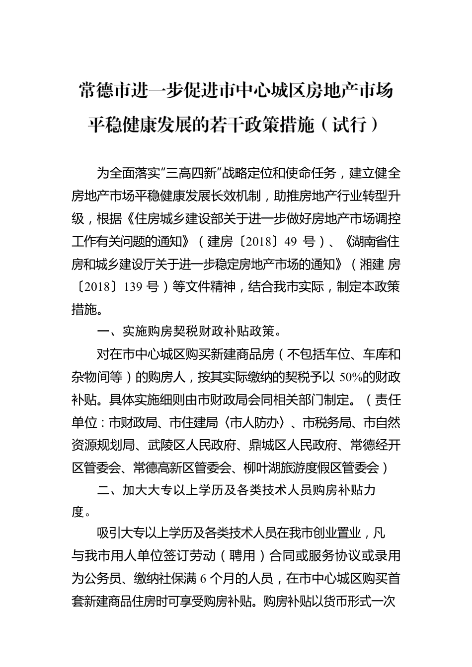 常德市进一步促进市中心城区房地产市场平稳健康发展的若干政策措施（试行）.docx_第1页