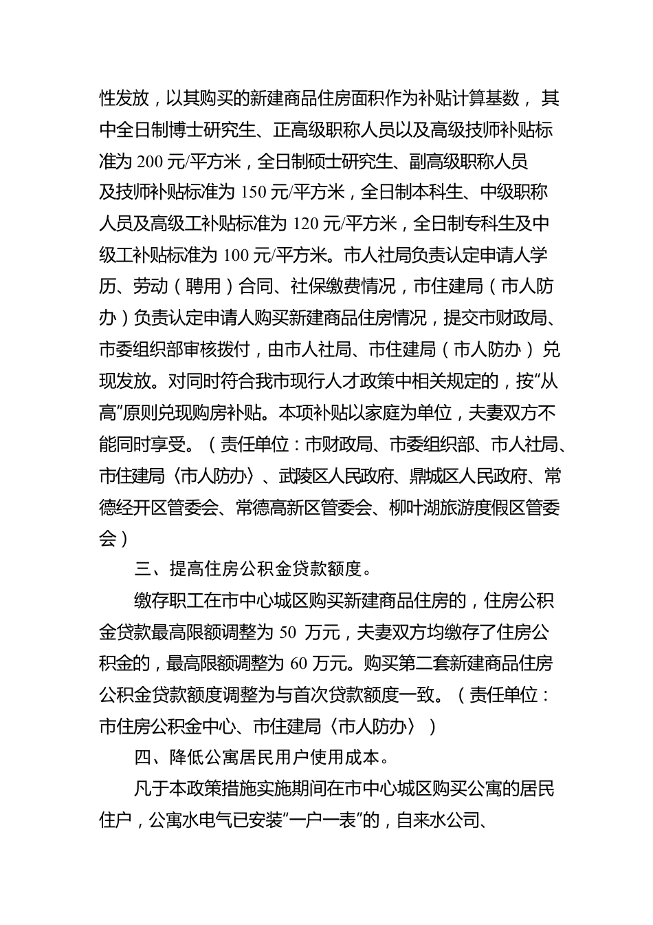 常德市进一步促进市中心城区房地产市场平稳健康发展的若干政策措施（试行）.docx_第2页