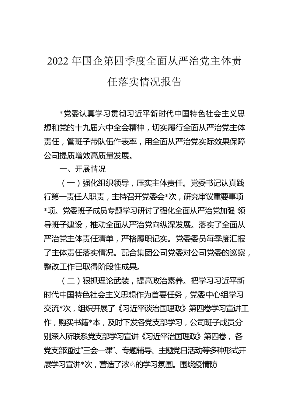 2022年国企第四季度全面从严治党主体责任落实情况报告.docx_第1页