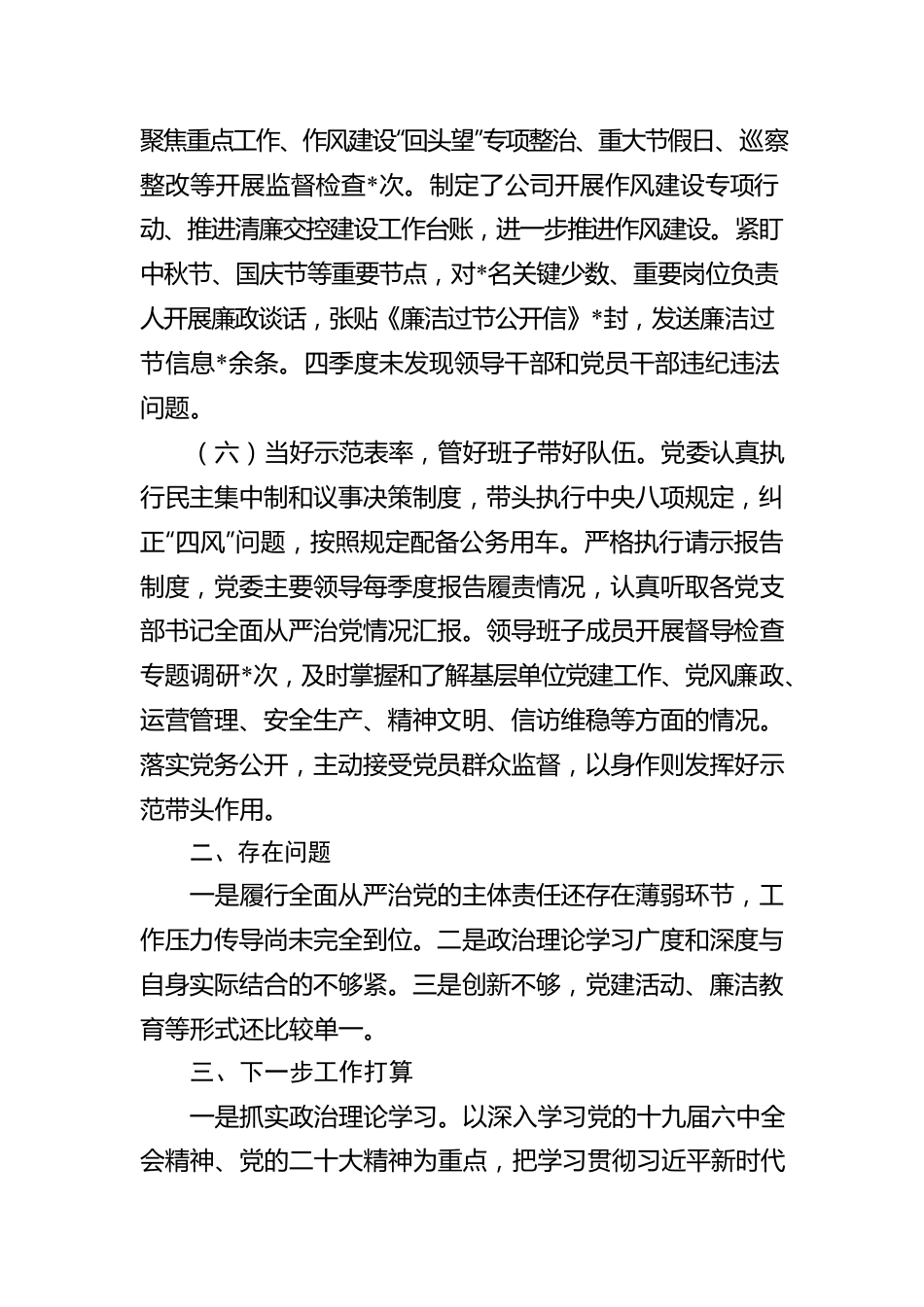 2022年国企第四季度全面从严治党主体责任落实情况报告.docx_第3页