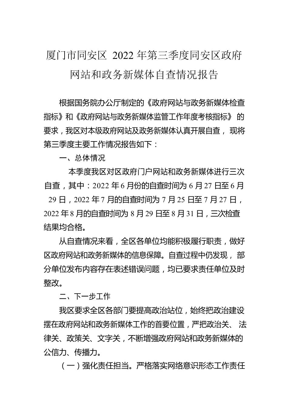 厦门市同安区2022年第三季度同安区政府网站和政务新媒体自查情况报告（202200906）.docx_第1页