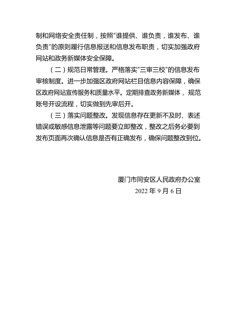 厦门市同安区2022年第三季度同安区政府网站和政务新媒体自查情况报告（202200906）.docx_第2页