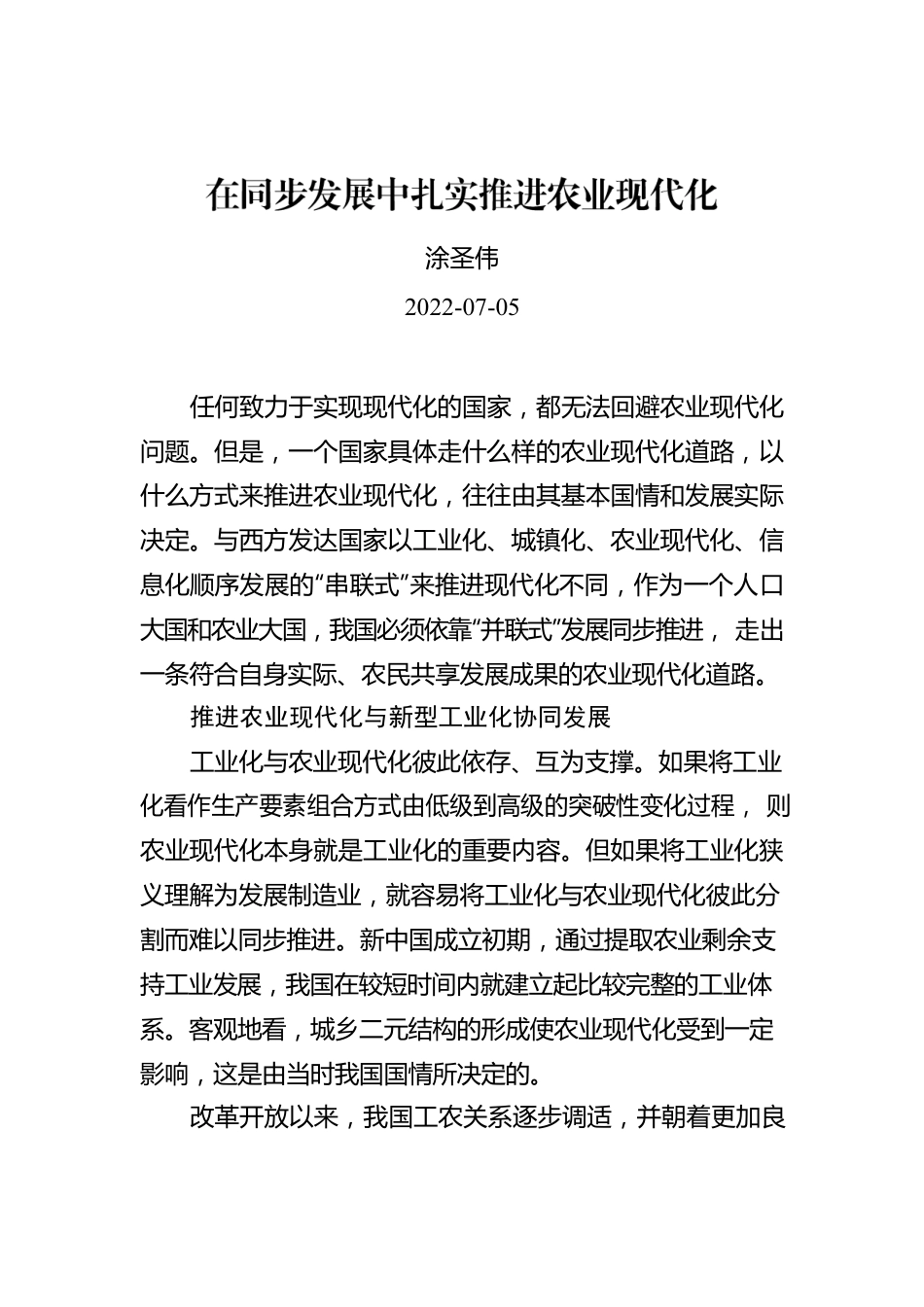 涂圣伟：在同步发展中扎实推进农业现代化.docx_第1页