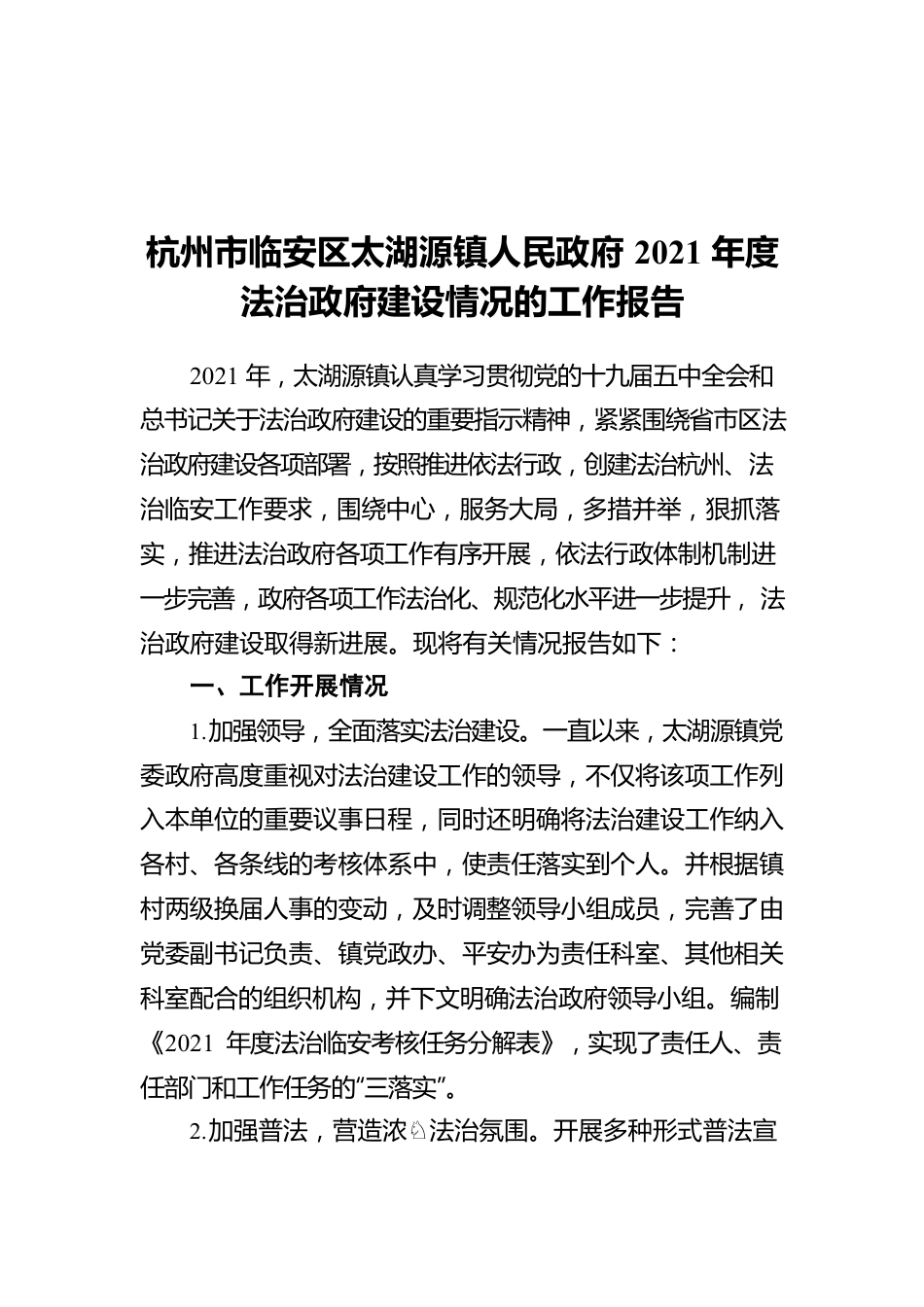 杭州市临安区太湖源镇人民政府2021年度法治政府建设情况的工作报告.docx_第1页