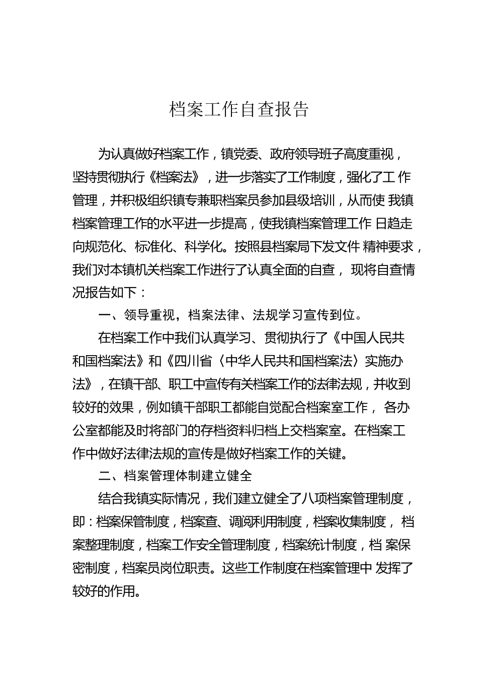 档案工作自查报告.docx_第1页