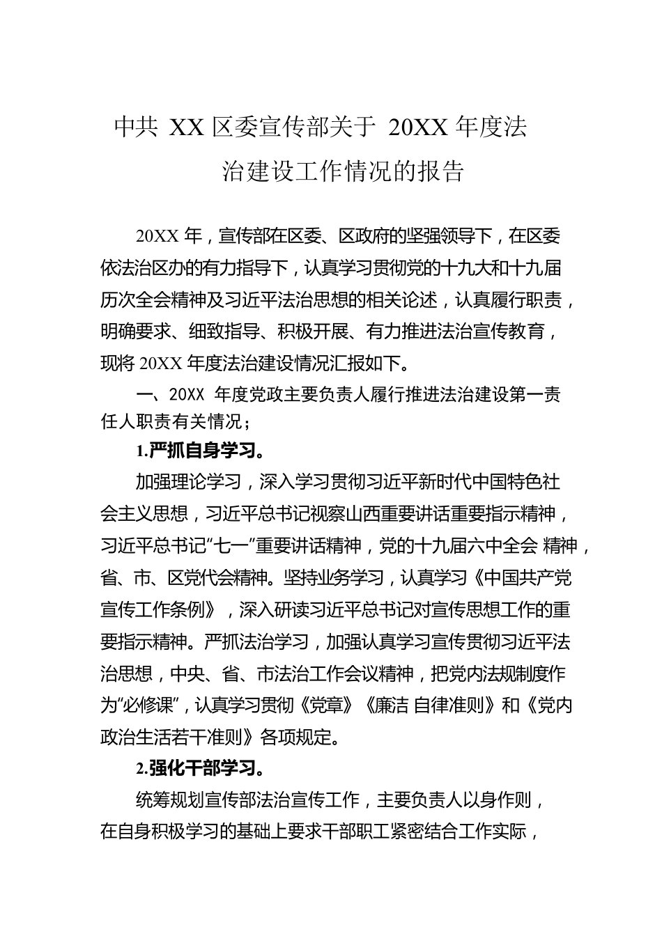 XX区委宣传部关于20XX年度法治建设工作情况的报告（20220311）.docx_第1页