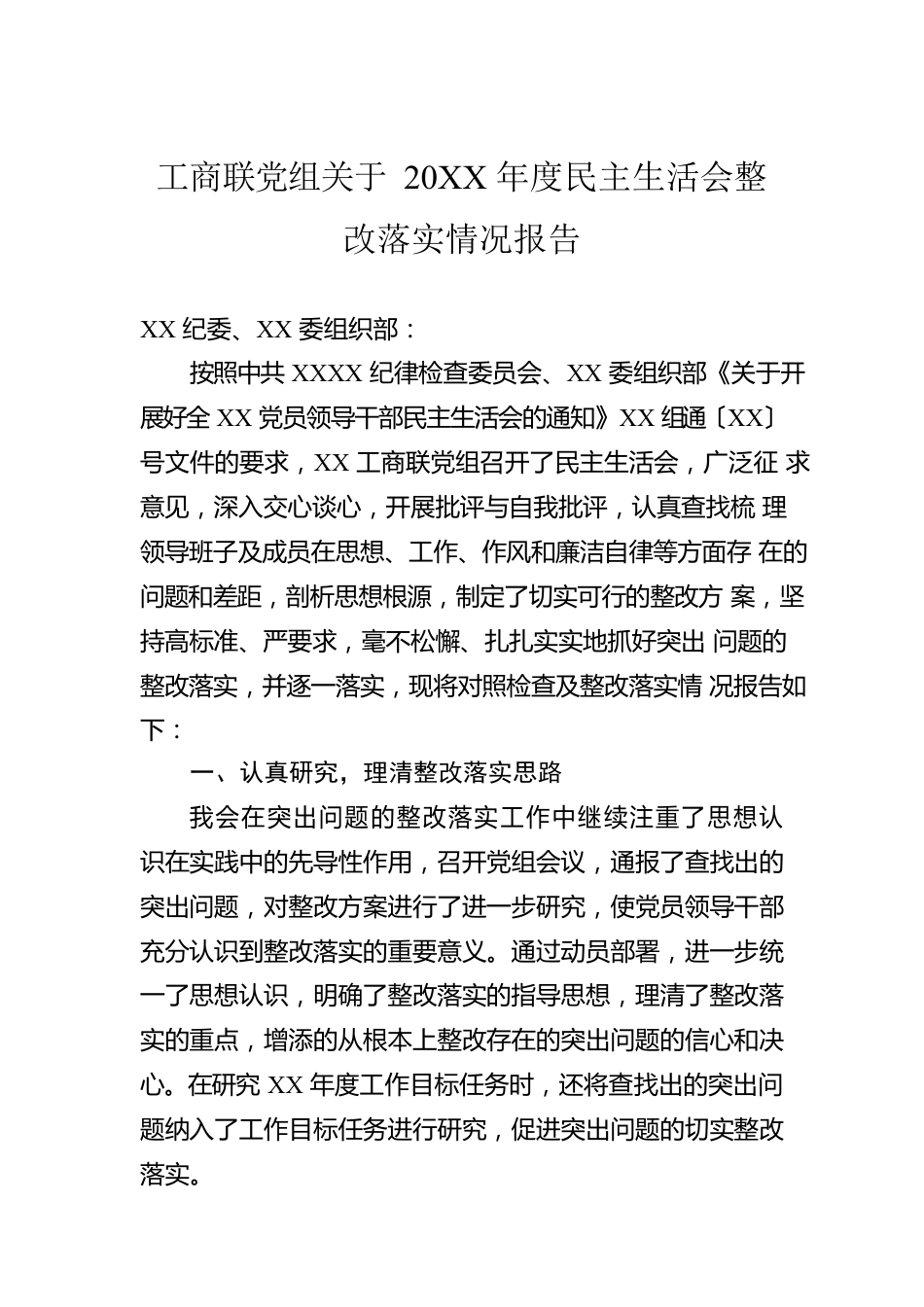 工商联党组关于20XX年度民主生活会整改落实情况报告.docx_第1页