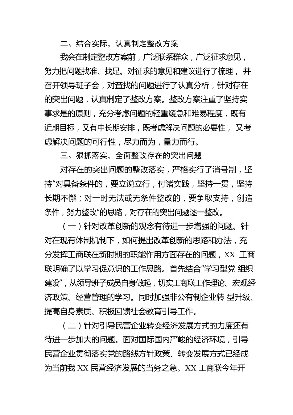 工商联党组关于20XX年度民主生活会整改落实情况报告.docx_第2页