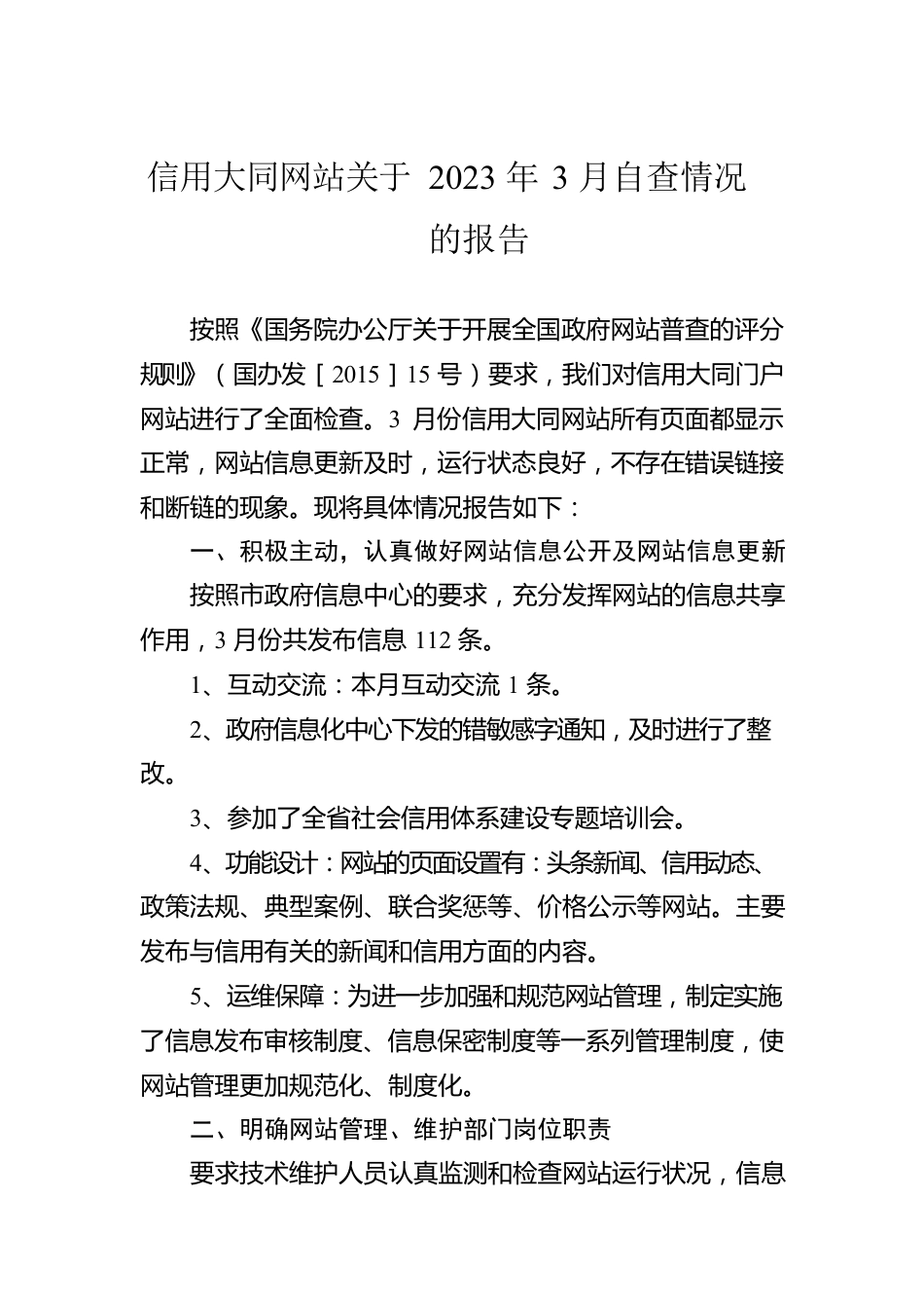 信用大同网站关于2023年3月自查情况的报告(20230403).docx_第1页