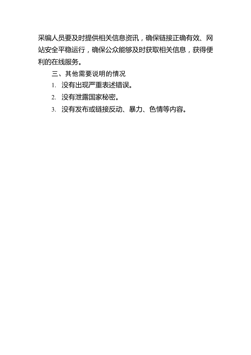 信用大同网站关于2023年3月自查情况的报告(20230403).docx_第2页