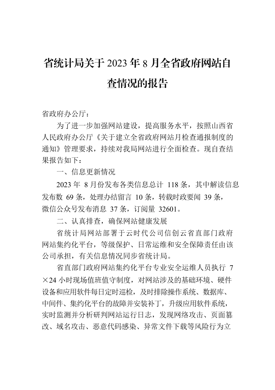 省统计局关于2023年8月全省政府网站自查情况的报告.docx_第1页