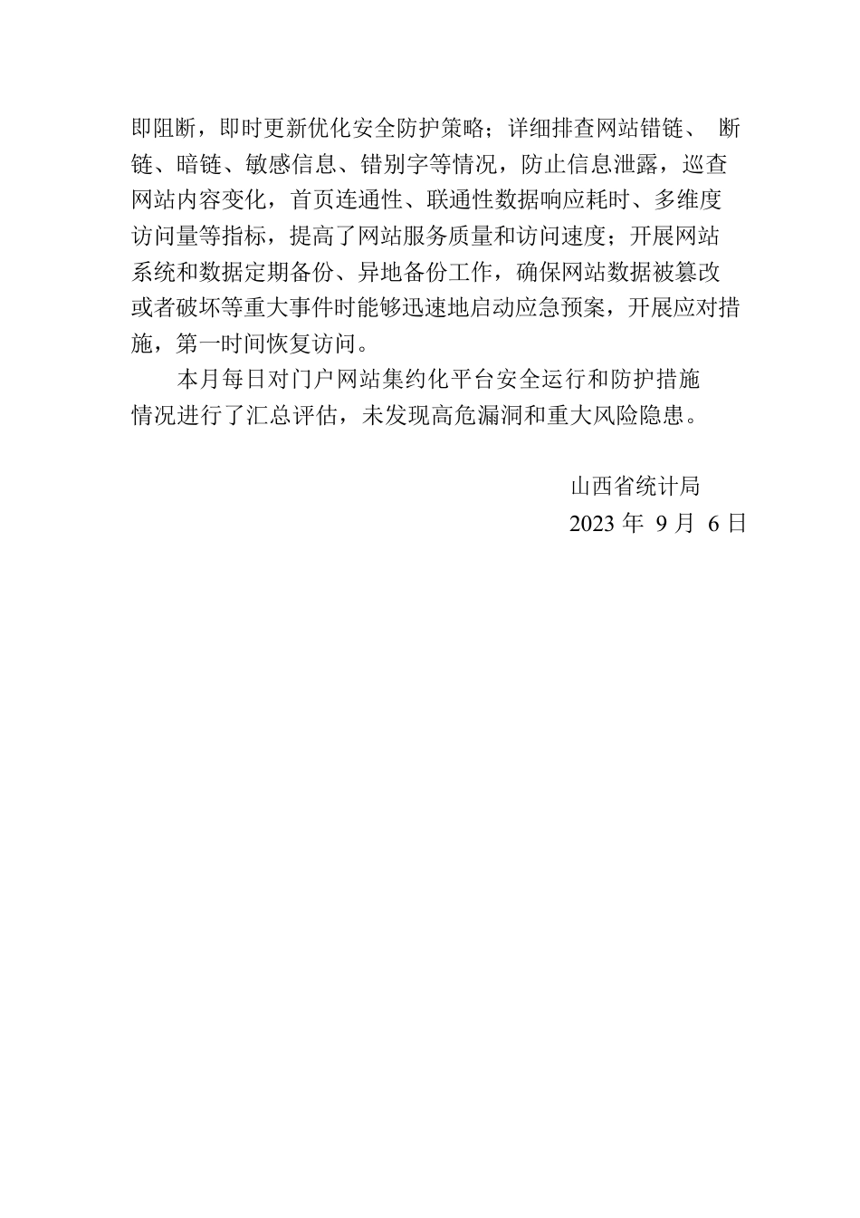 省统计局关于2023年8月全省政府网站自查情况的报告.docx_第2页