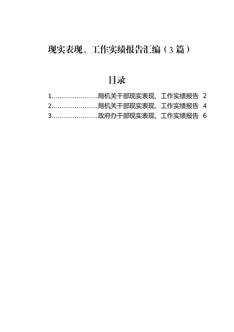 现实表现、工作实绩报告汇编（3篇）.docx_第1页