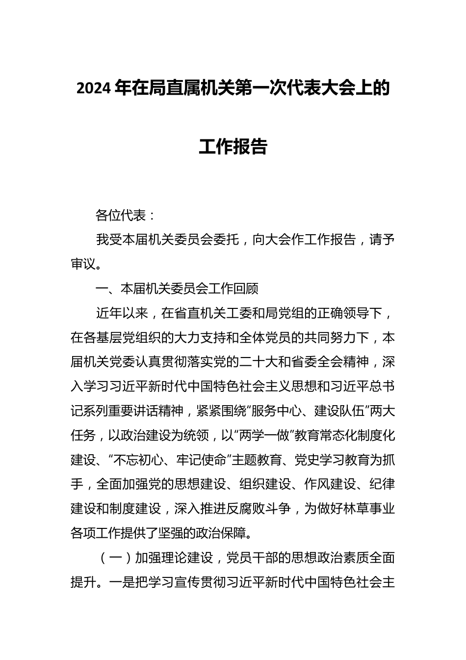 2024年在局直属机关第一次代表大会上的工作报告.docx_第1页