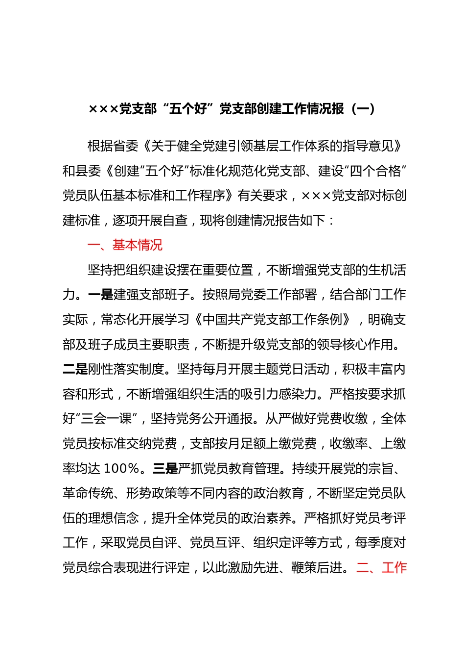 ×××党支部“五个好”党支部创建工作情况报告（六篇）.docx_第1页