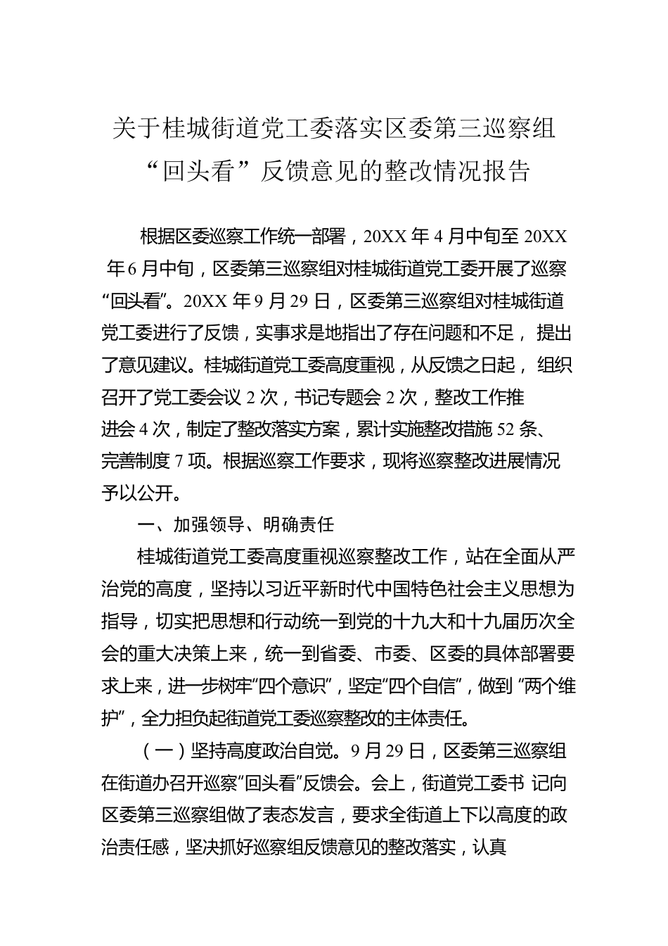 关于桂城街道党工委落实区委第三巡察组“回头看”反馈意见的整改情况报告.docx_第1页