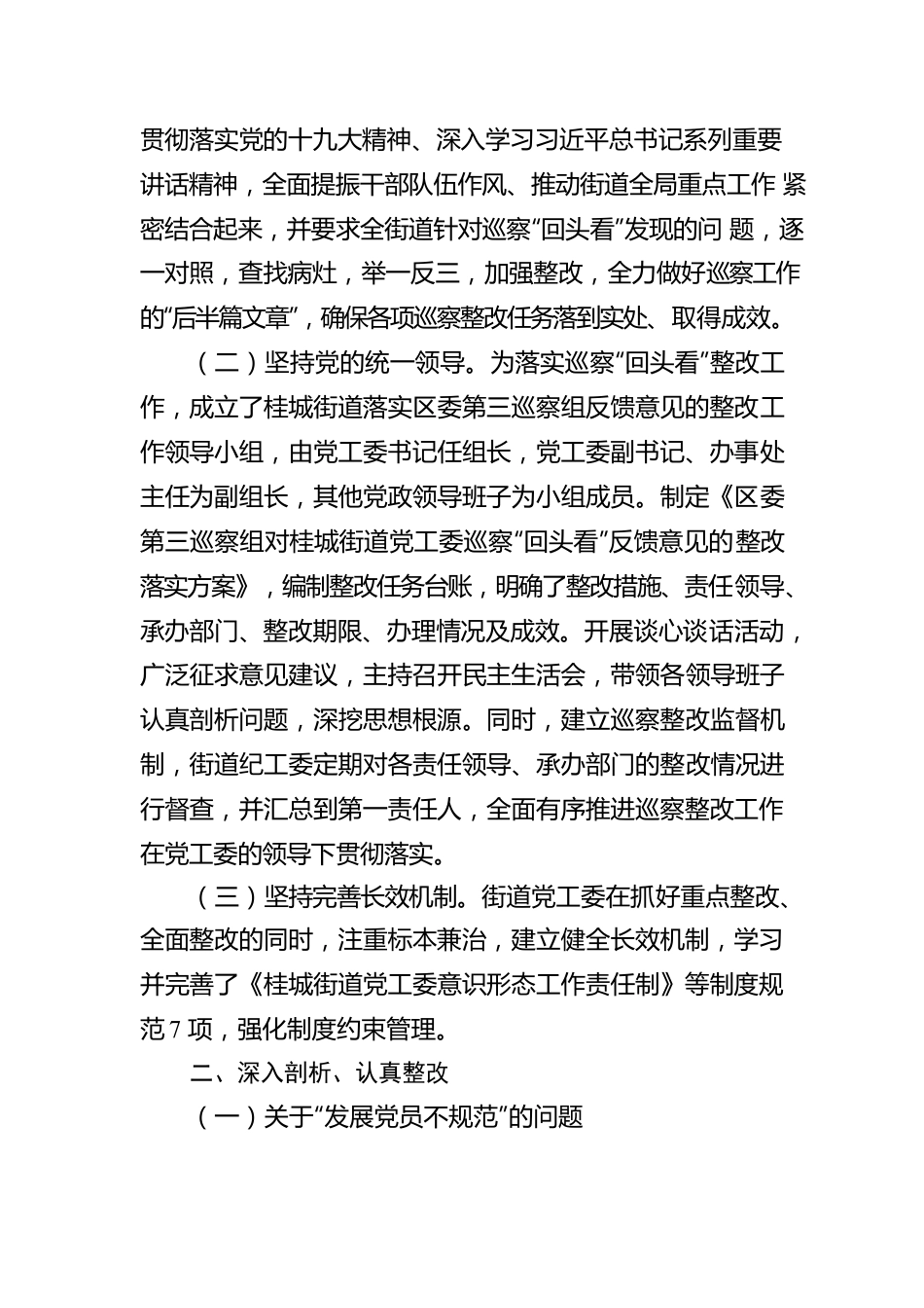 关于桂城街道党工委落实区委第三巡察组“回头看”反馈意见的整改情况报告.docx_第2页