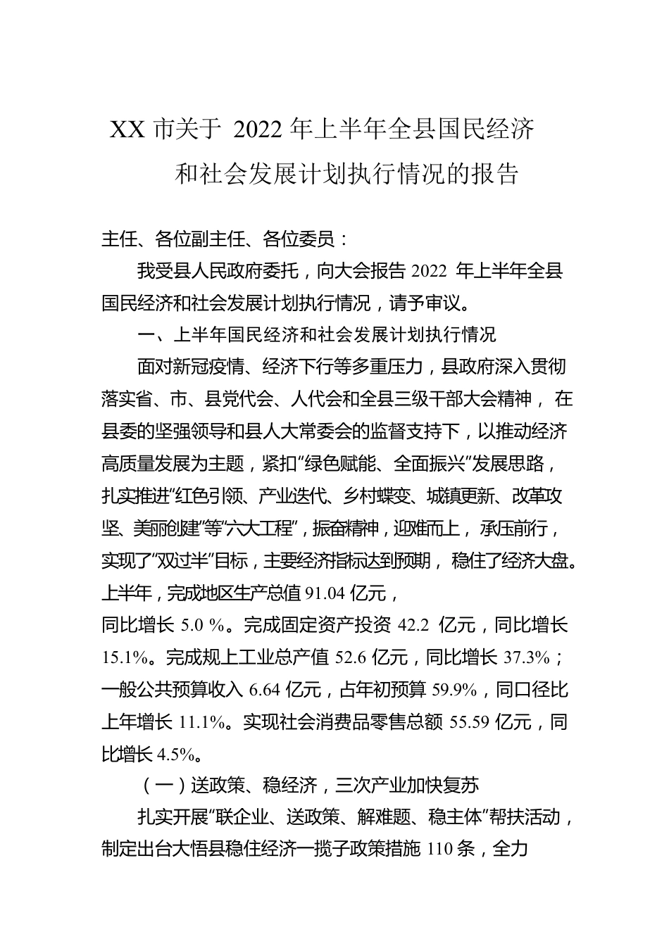 XX市关于2022年上半年全县国民经济和社会发展计划执行情况的报告（20220921）.docx_第1页