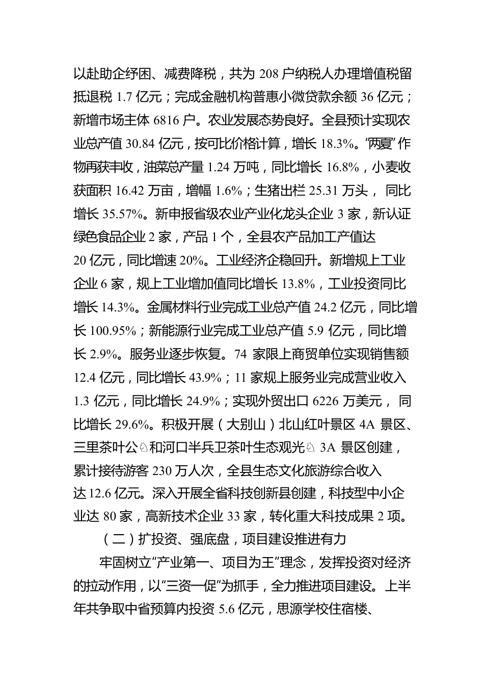 XX市关于2022年上半年全县国民经济和社会发展计划执行情况的报告（20220921）.docx_第2页