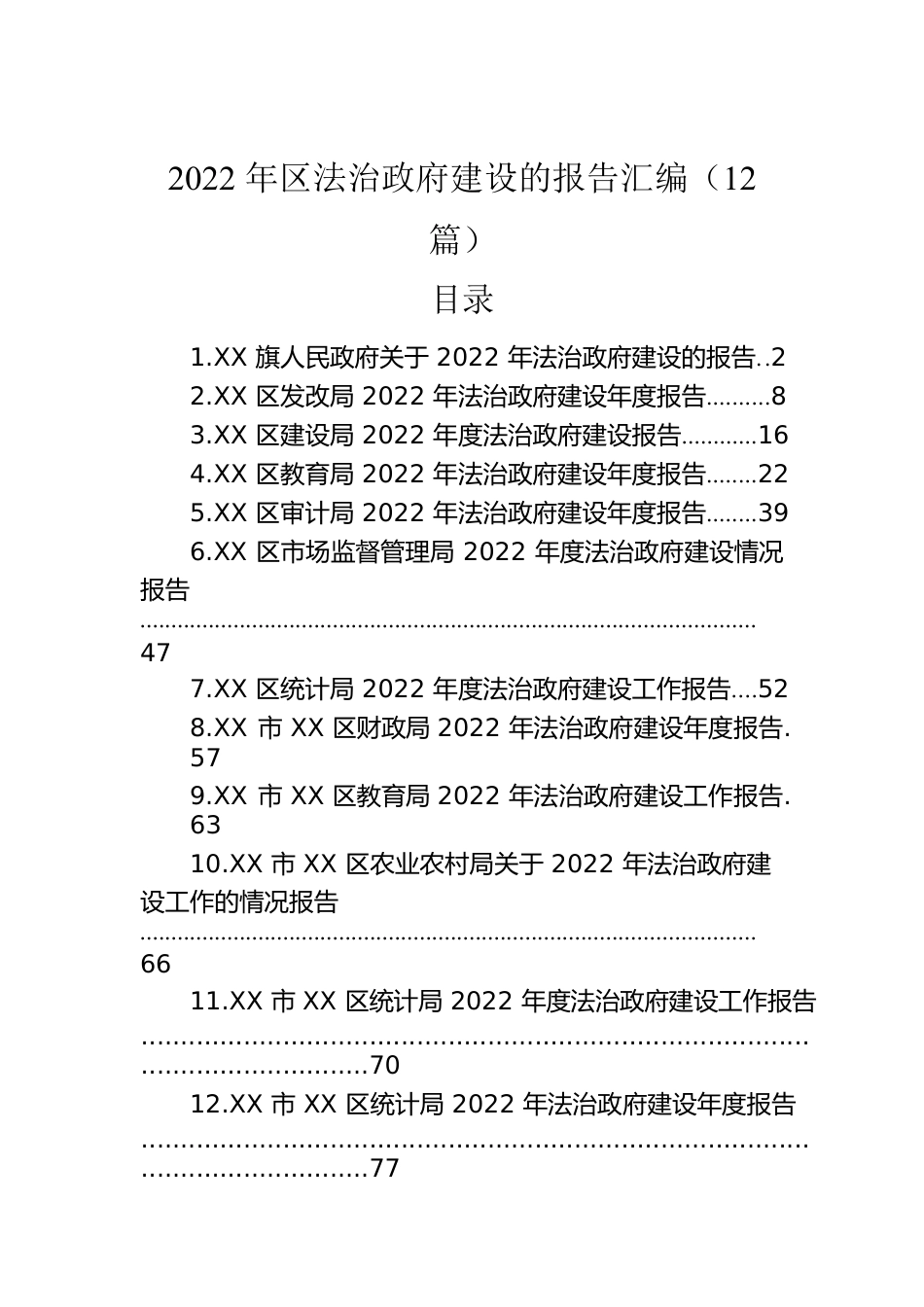 2022年区法治政府建设的报告汇编（12篇）.docx_第1页