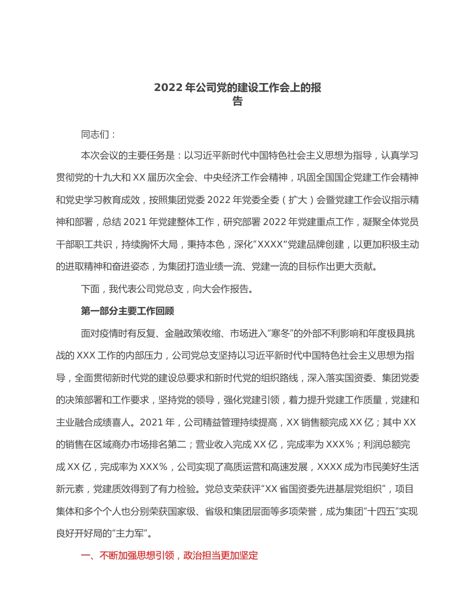 2022年公司党的建设工作会上的报告.docx_第1页