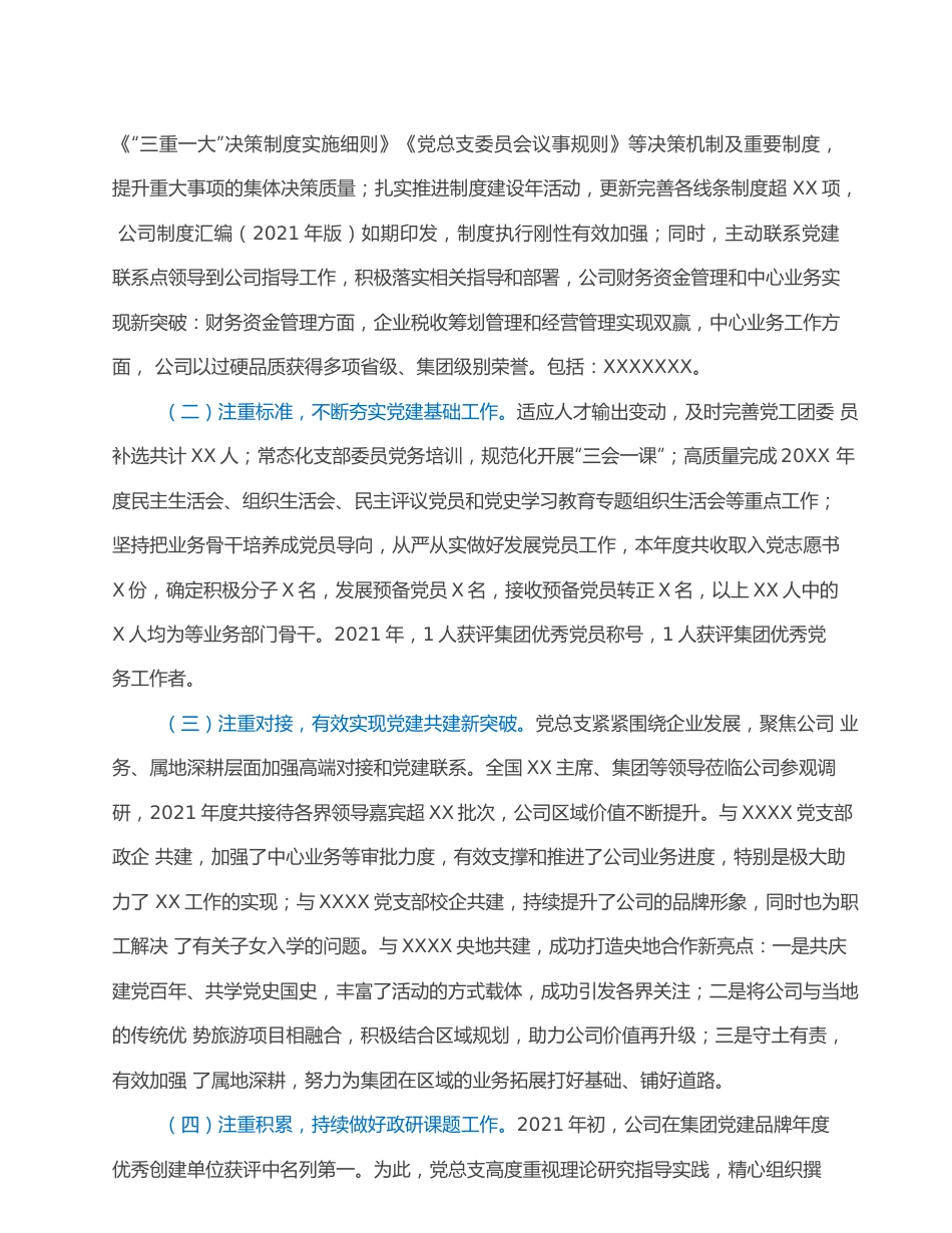 2022年公司党的建设工作会上的报告.docx_第3页