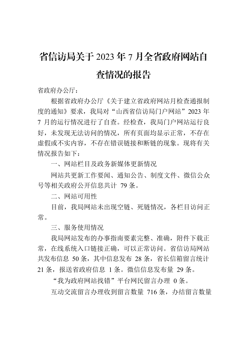 省信访局关于2023年7月全省政府网站自查情况的报告.docx_第1页