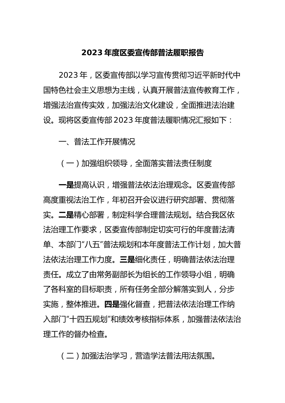 2023年度区委宣传部普法履职报告.docx_第1页