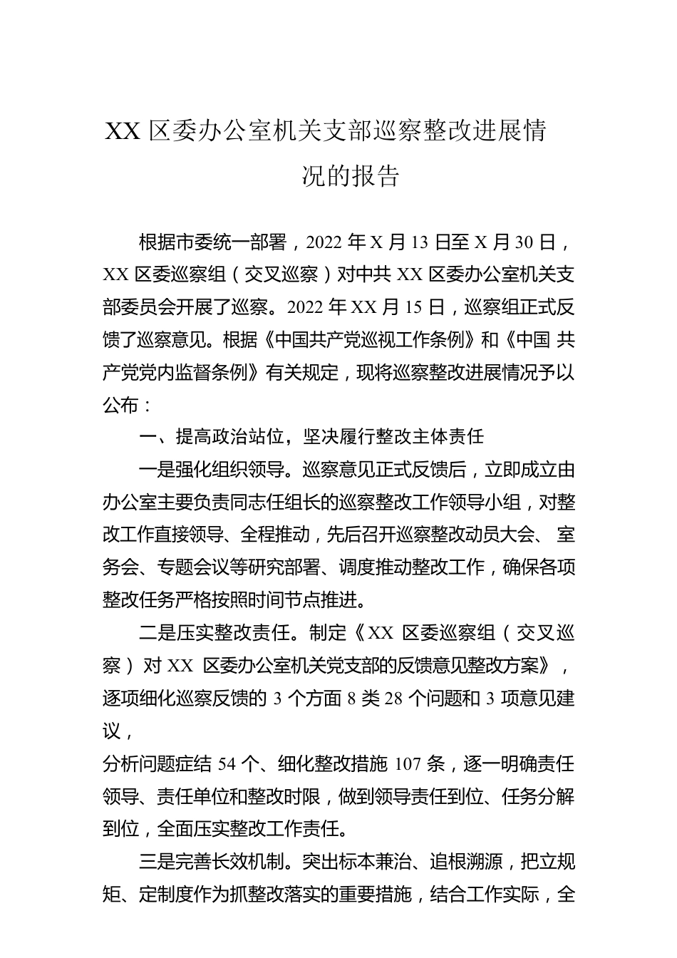 XX区委办公室机关支部巡察整改进展情况的报告.docx_第1页