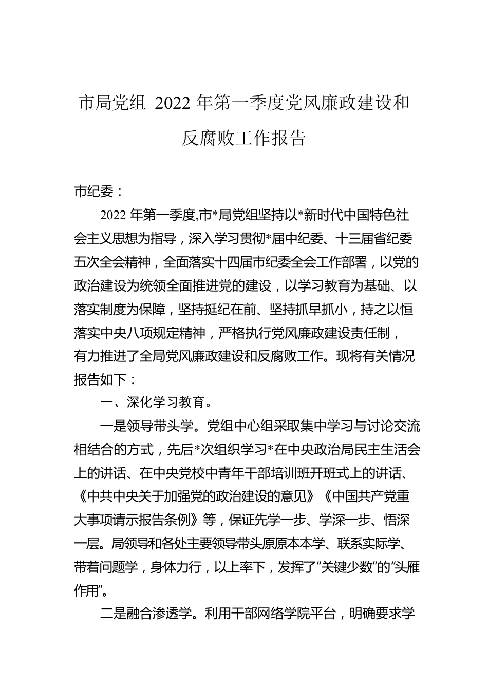 市局党组2022年第一季度党风廉政建设和反腐败工作报告.docx_第1页