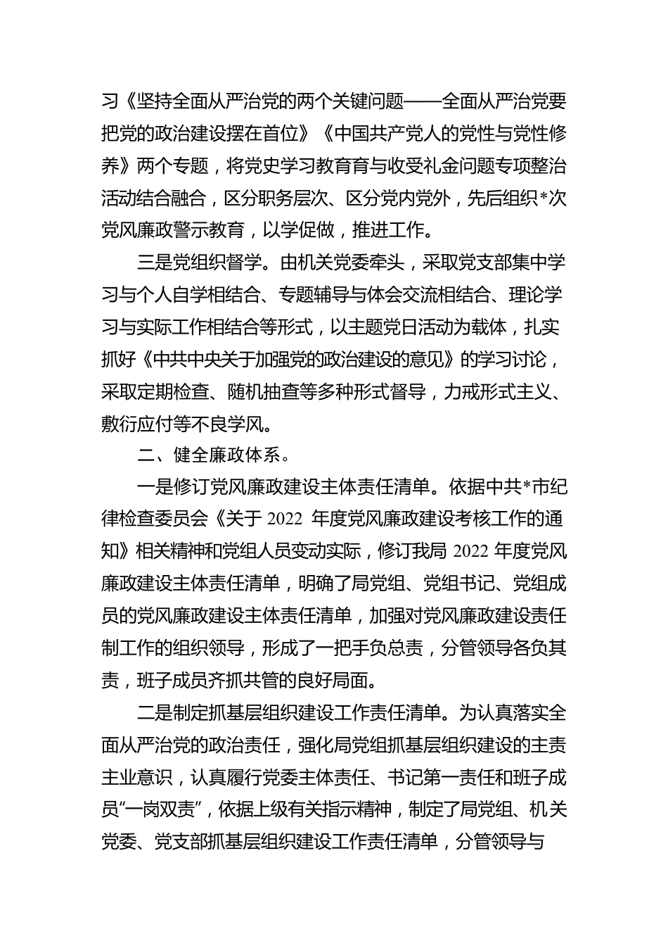 市局党组2022年第一季度党风廉政建设和反腐败工作报告.docx_第2页