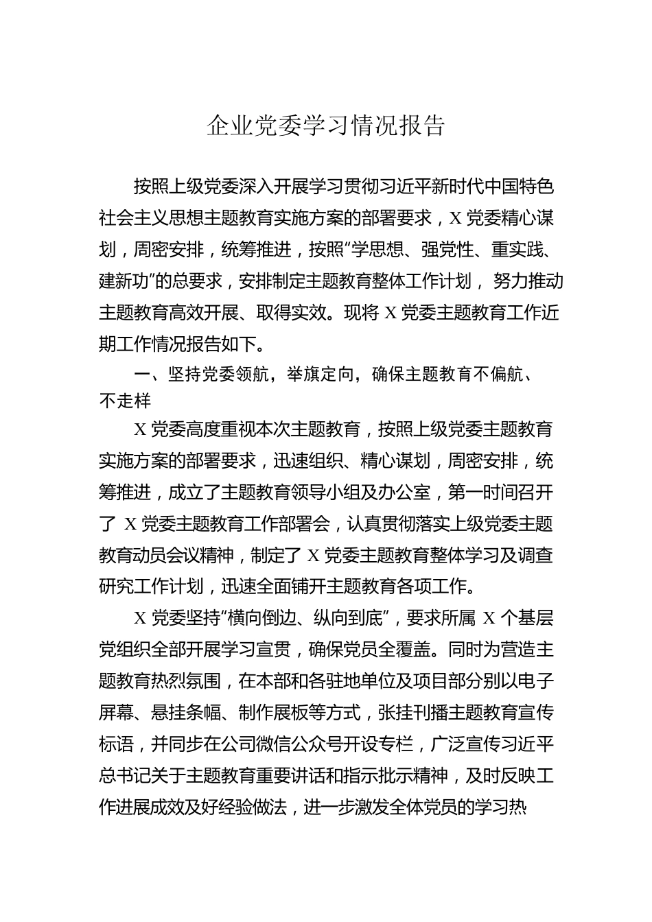 企业党委学习情况报告.docx_第1页