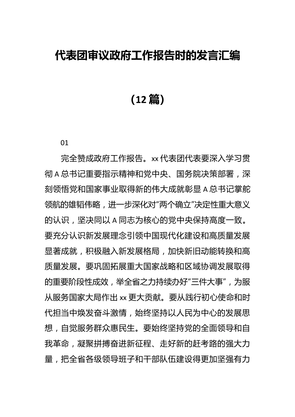 （12篇）代表团审议政府工作报告时的发言稿汇编.docx_第1页