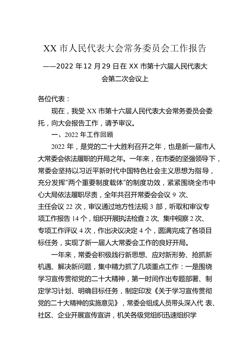 XX市人民代表大会常务委员会工作报告（20221229）.docx_第1页