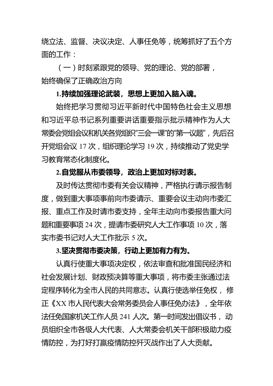 XX市人民代表大会常务委员会工作报告（20221229）.docx_第3页