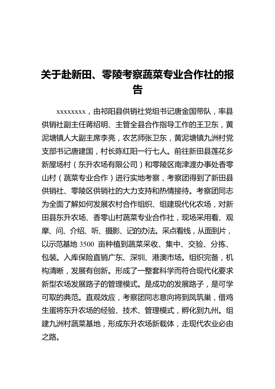 关于赴新田、零陵考察蔬菜专业合作社的报告.docx_第1页