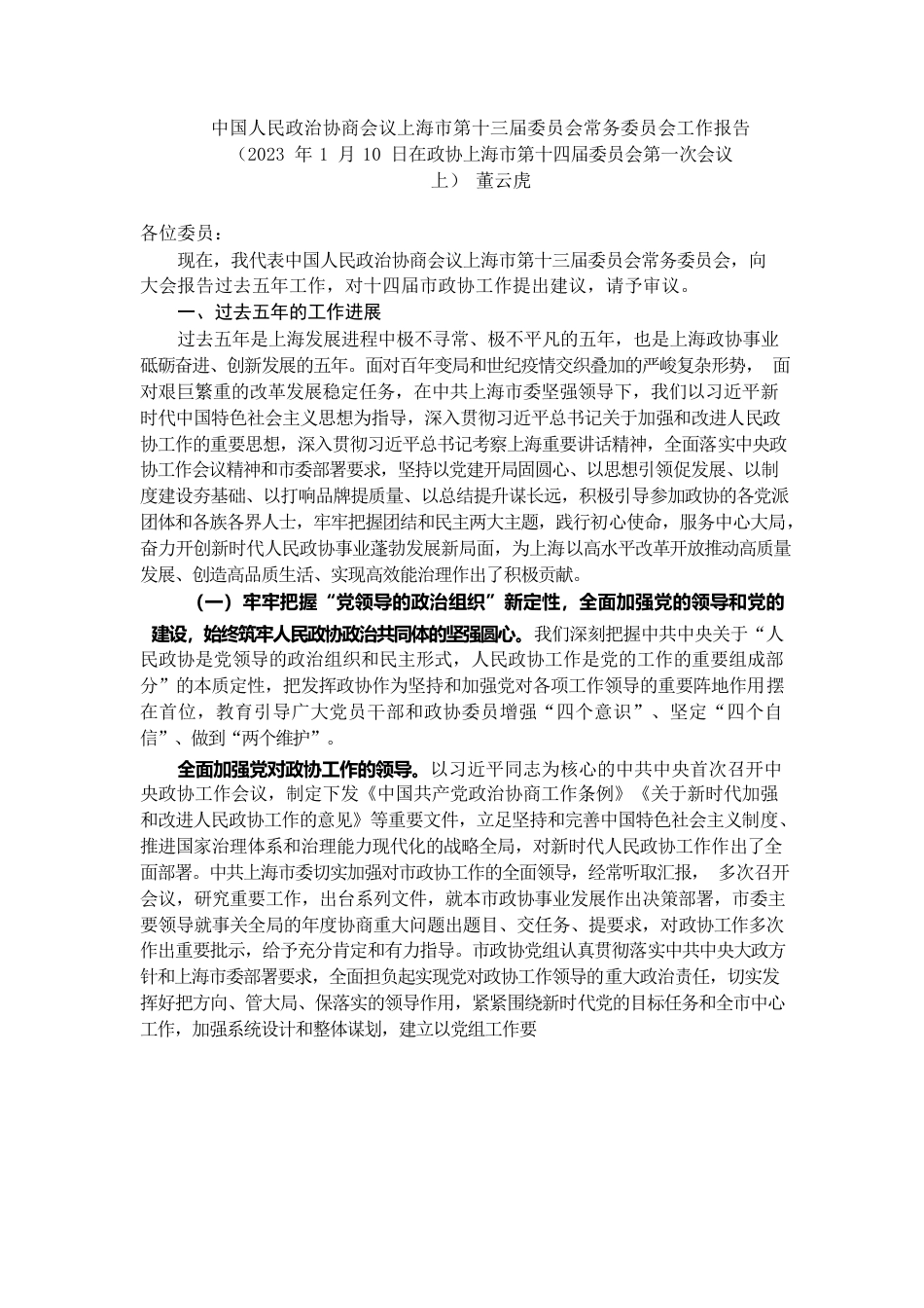 上海市政协2022年工作报告.docx_第1页