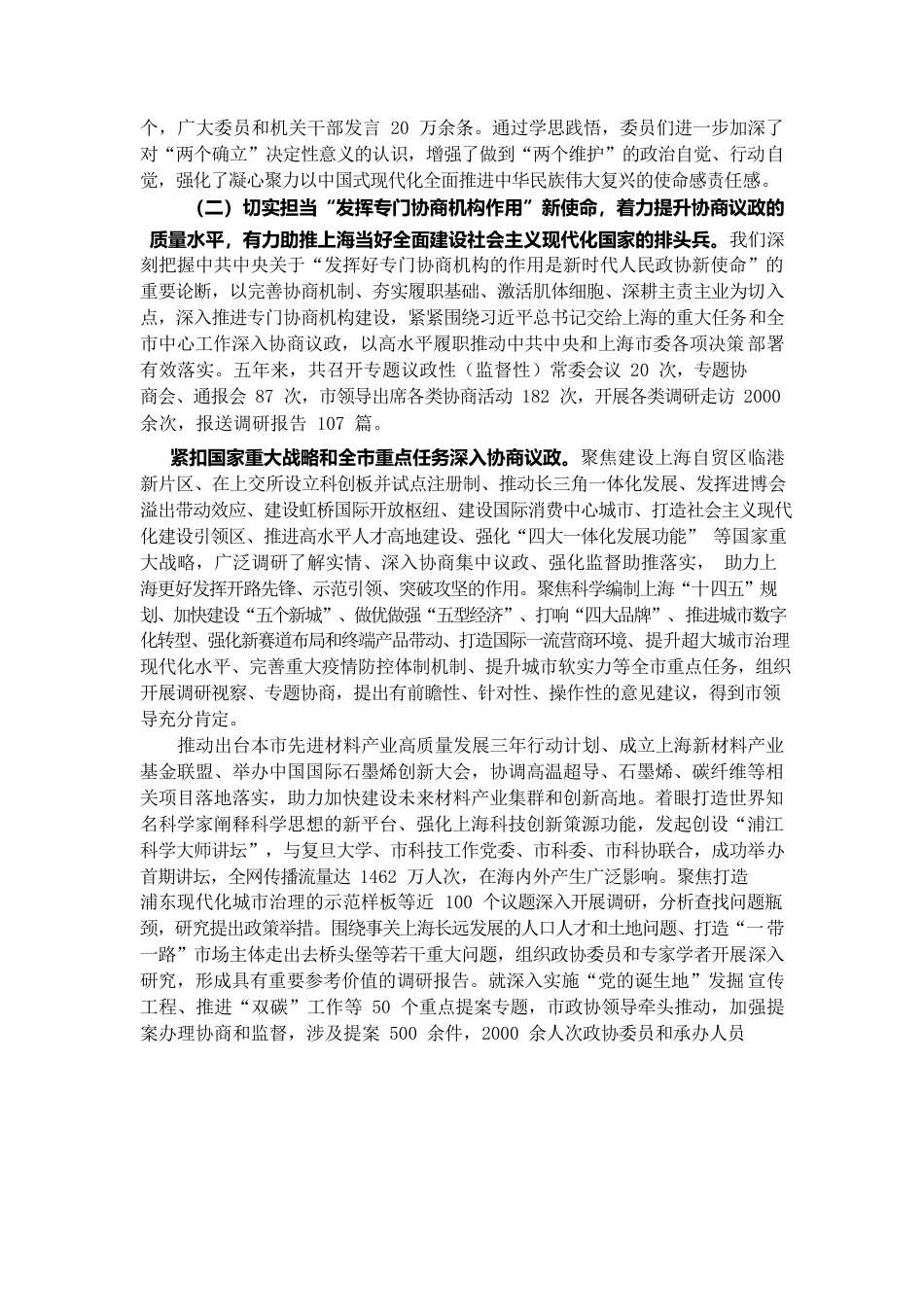 上海市政协2022年工作报告.docx_第3页